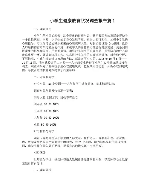 小学生健康教育状况调查报告