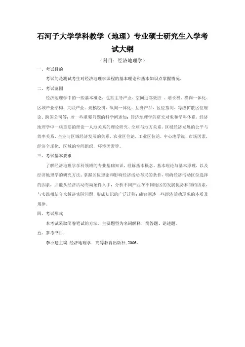 石河子大学学科教学(地理)专业硕士研究生入学考试大纲