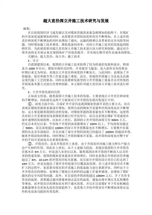 超大直径深立井施工技术研究与发展