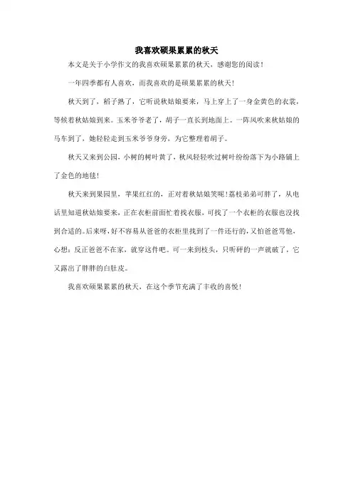 我喜欢硕果累累的秋天_小学作文
