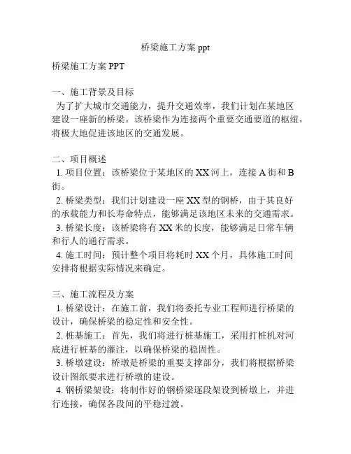 桥梁施工方案ppt