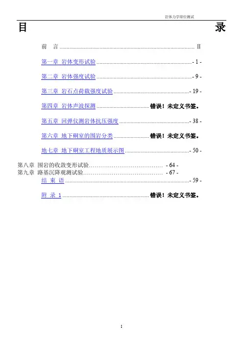 岩体原位测试