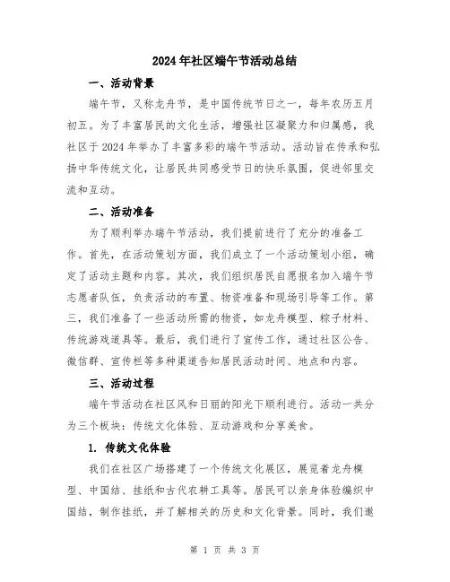 2024年社区端午节活动总结
