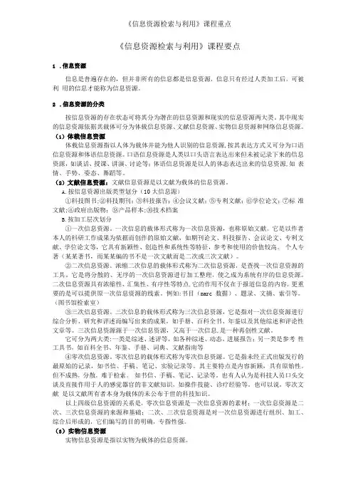 信息资源检索与利用课程重点