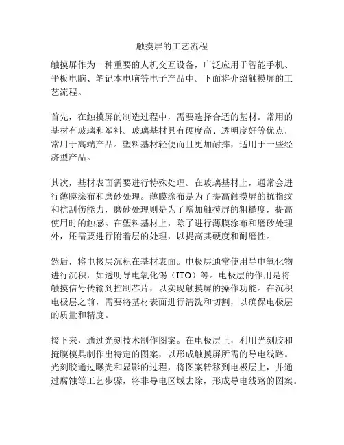 触摸屏的工艺流程