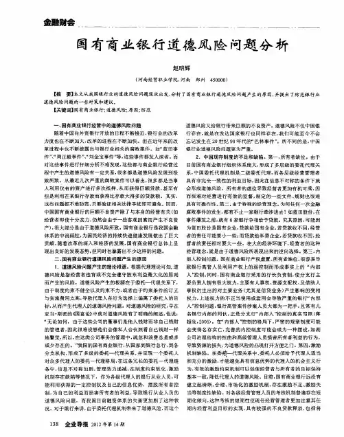 国有商业银行道德风险问题分析