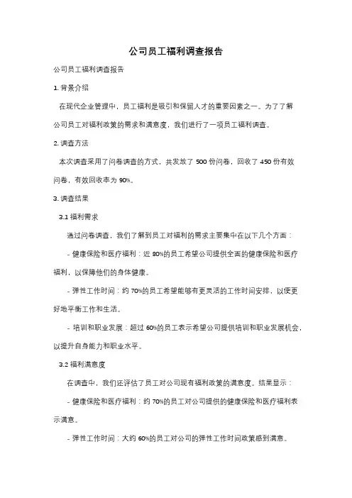 公司员工福利调查报告