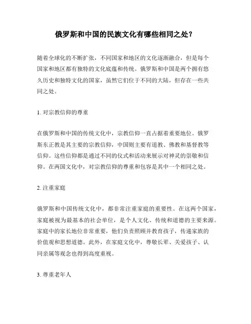 俄罗斯和中国的民族文化有哪些相同之处？
