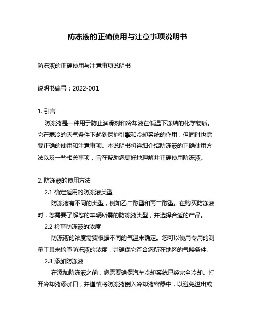防冻液的正确使用与注意事项说明书