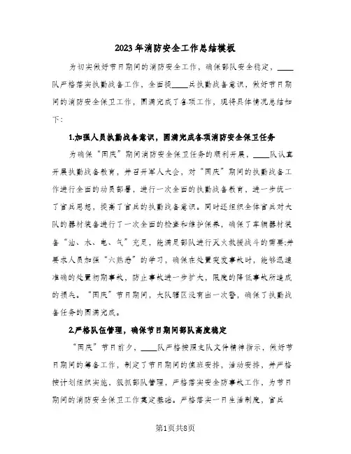 2023年消防安全工作总结模板(四篇)