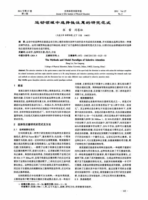 运动领域中选择性注意的研究范式