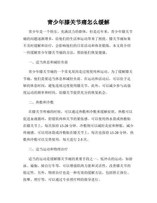 青少年膝关节痛怎么缓解