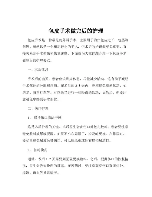 包皮手术做完后的护理