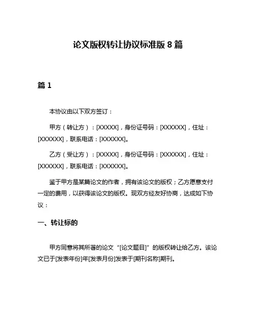论文版权转让协议标准版8篇