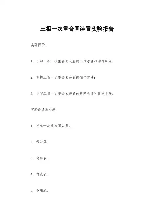三相一次重合闸装置实验报告