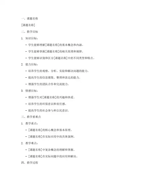 生态课题教案设计方案模板