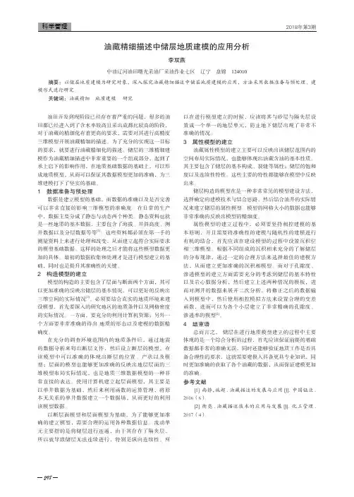 油藏精细描述中储层地质建模的应用分析