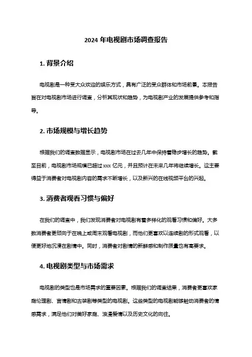 2024年电视剧市场调查报告