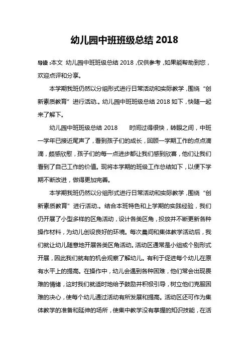 幼儿园中班班级总结2018
