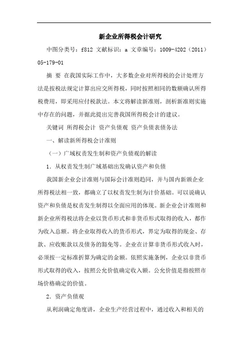 新企业所得税会计论文