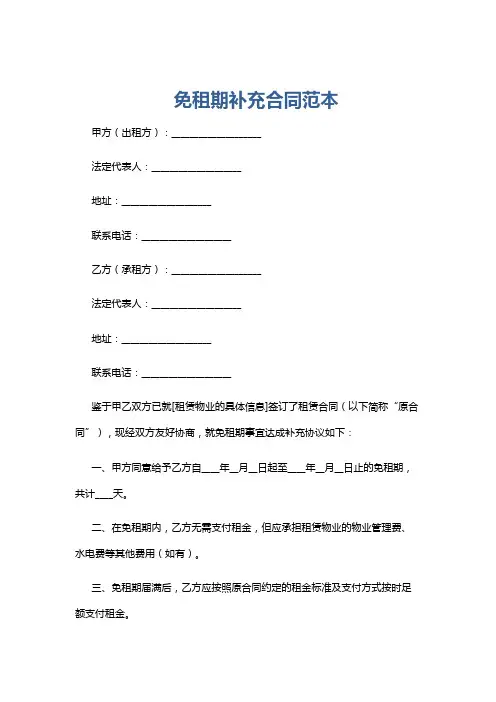 免租期补充合同范本