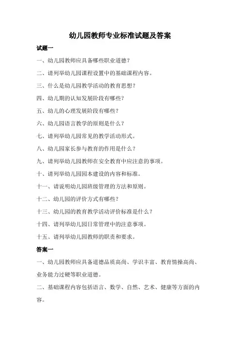 幼儿园教师专业标准试题及答案大全