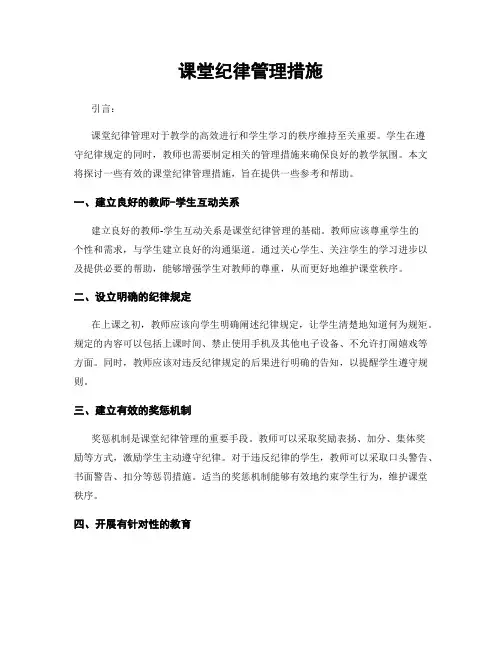 课堂纪律管理措施