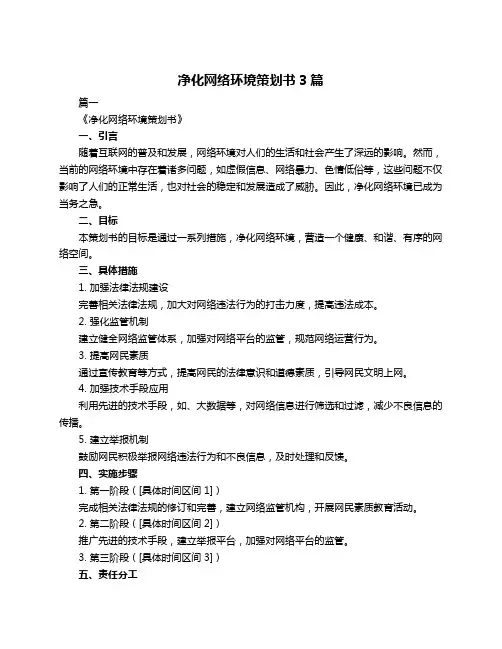 净化网络环境策划书3篇