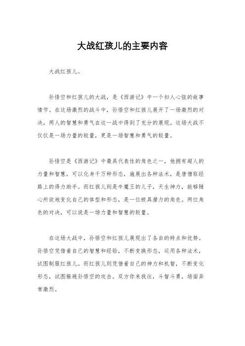 大战红孩儿的主要内容