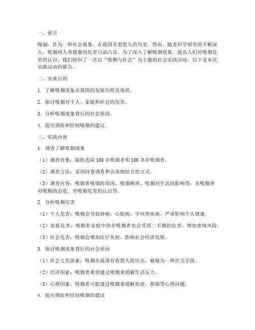 吸烟的社会实践报告