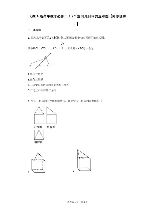 人教A版高中数学必修二_123空间几何体的直观图(有答案)