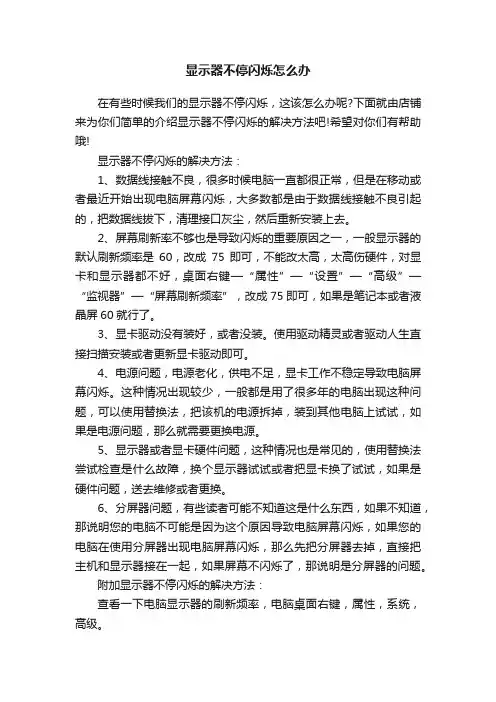 显示器不停闪烁怎么办