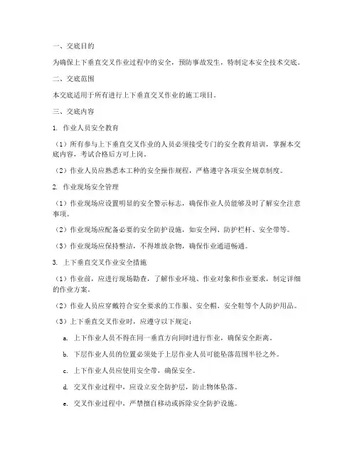 上下垂直交叉作业安全技术交底模板
