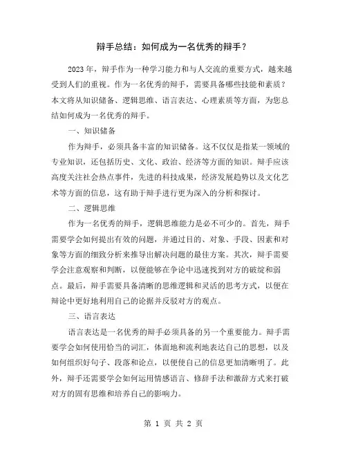 辩手总结：如何成为一名优秀的辩手？