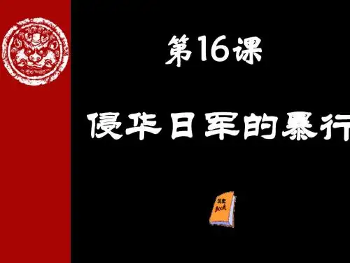 第16课_侵华日军的暴行_课件_中华书局