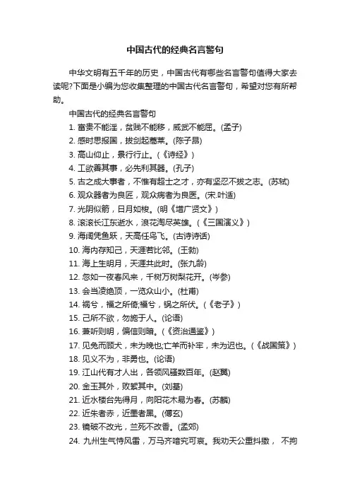 中国古代的经典名言警句