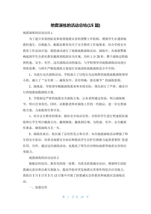 地震演练的活动总结(15篇)