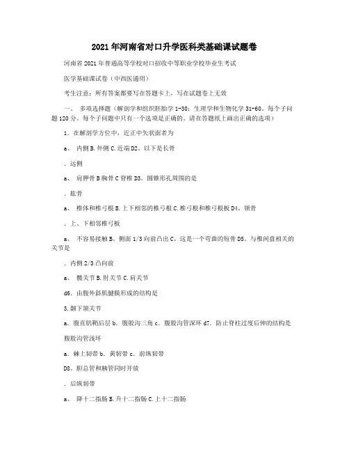 2021年河南省对口升学医科类基础课试题卷