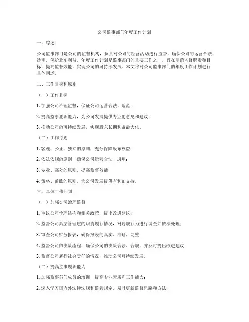 公司监事部门年度工作计划