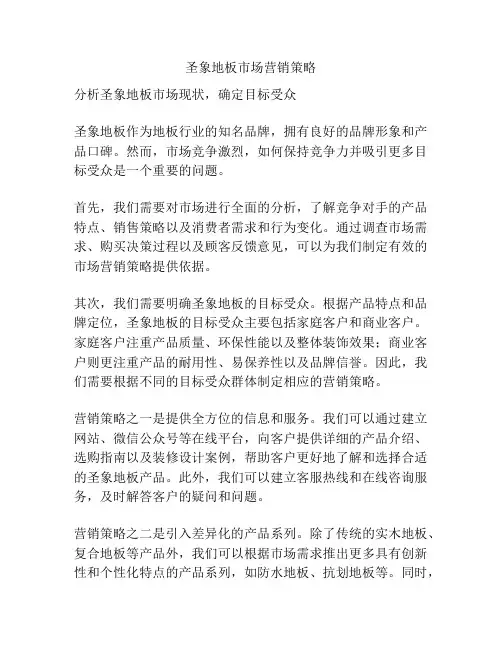 圣象地板市场营销策略