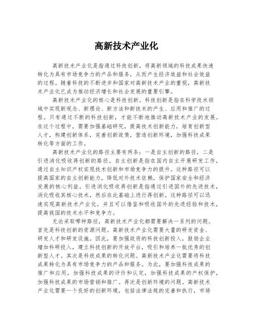 高新技术产业化