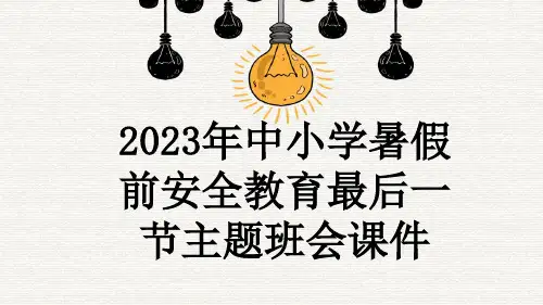 2023年中小学暑假前安全教育最后一节主题班会课件
