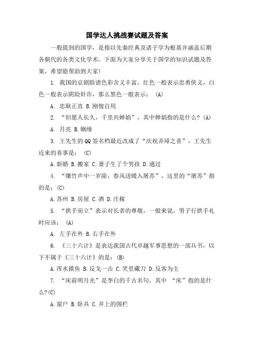 国学达人挑战赛试题及答案