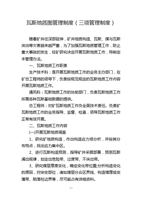 瓦斯地质图管理制度(三项管理制度)