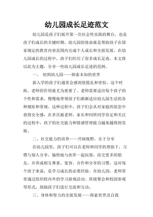 幼儿园成长足迹范文