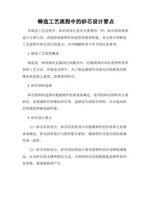 铸造工艺流程中的砂芯设计要点
