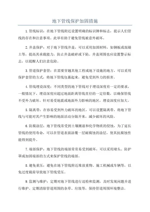 地下管线保护加固措施