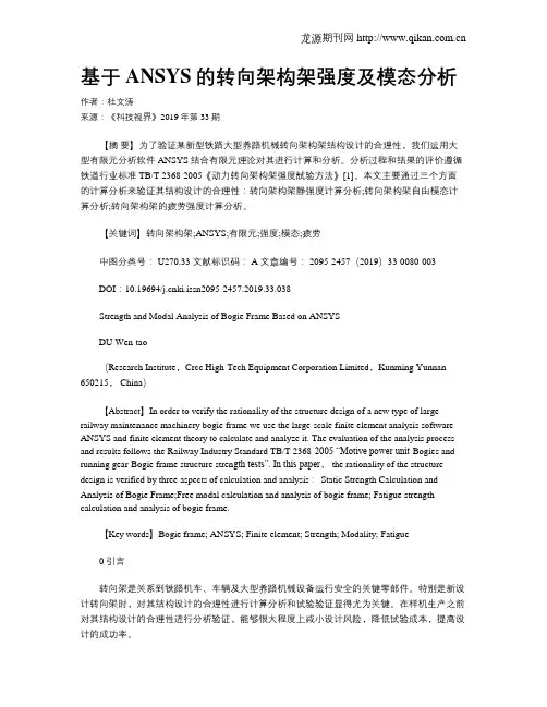 基于ANSYS的转向架构架强度及模态分析