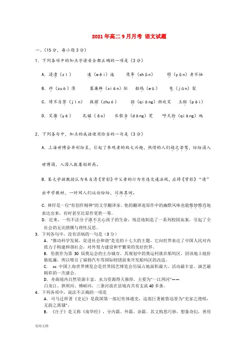 2021-2022年高二9月月考 语文试题