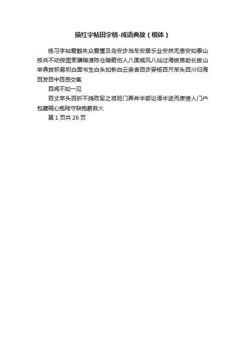 描红字帖田字格-成语典故（楷体）